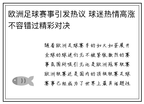 欧洲足球赛事引发热议 球迷热情高涨不容错过精彩对决