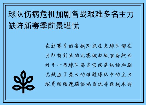 球队伤病危机加剧备战艰难多名主力缺阵新赛季前景堪忧