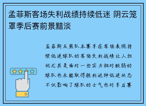 孟菲斯客场失利战绩持续低迷 阴云笼罩季后赛前景黯淡