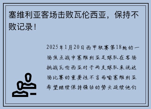 塞维利亚客场击败瓦伦西亚，保持不败记录！