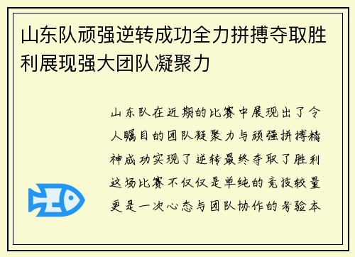 山东队顽强逆转成功全力拼搏夺取胜利展现强大团队凝聚力