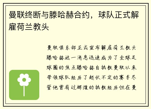 曼联终断与滕哈赫合约，球队正式解雇荷兰教头