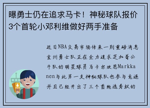 曝勇士仍在追求马卡！神秘球队报价3个首轮小邓利维做好两手准备