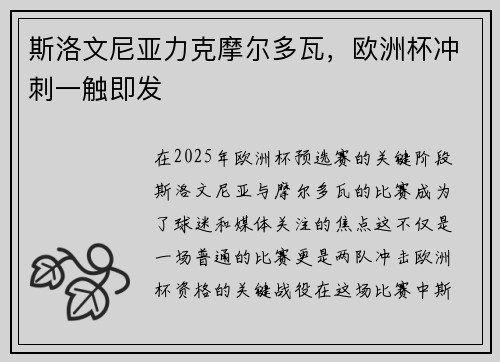 斯洛文尼亚力克摩尔多瓦，欧洲杯冲刺一触即发