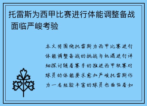 托雷斯为西甲比赛进行体能调整备战 面临严峻考验