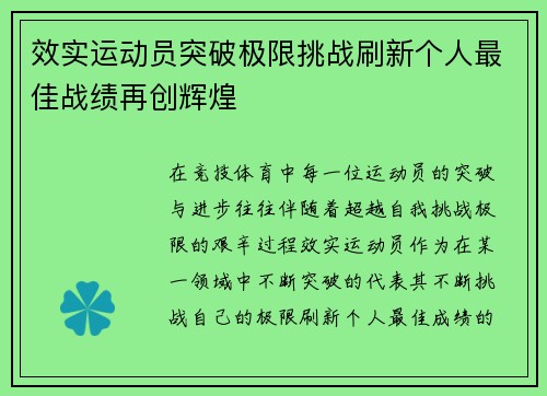 效实运动员突破极限挑战刷新个人最佳战绩再创辉煌