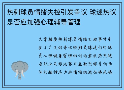 热刺球员情绪失控引发争议 球迷热议是否应加强心理辅导管理