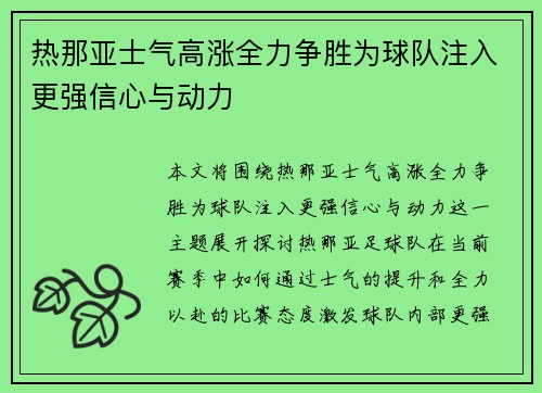 热那亚士气高涨全力争胜为球队注入更强信心与动力