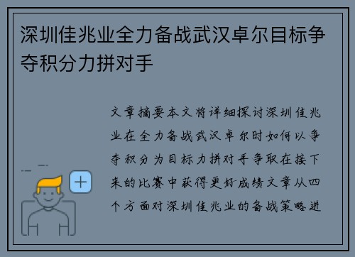 深圳佳兆业全力备战武汉卓尔目标争夺积分力拼对手