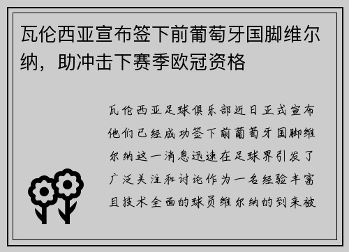 瓦伦西亚宣布签下前葡萄牙国脚维尔纳，助冲击下赛季欧冠资格