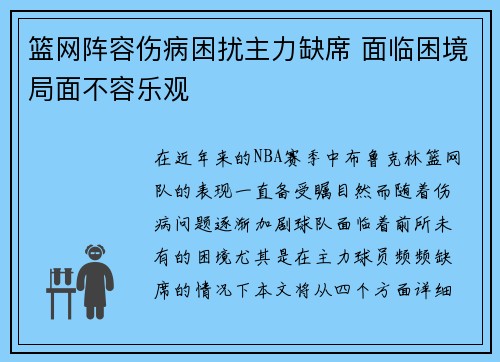 篮网阵容伤病困扰主力缺席 面临困境局面不容乐观