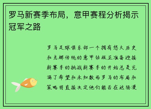 罗马新赛季布局，意甲赛程分析揭示冠军之路