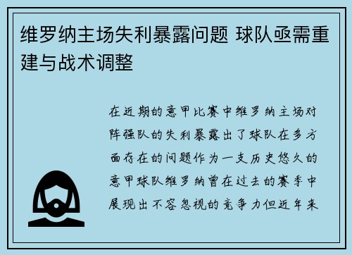 维罗纳主场失利暴露问题 球队亟需重建与战术调整