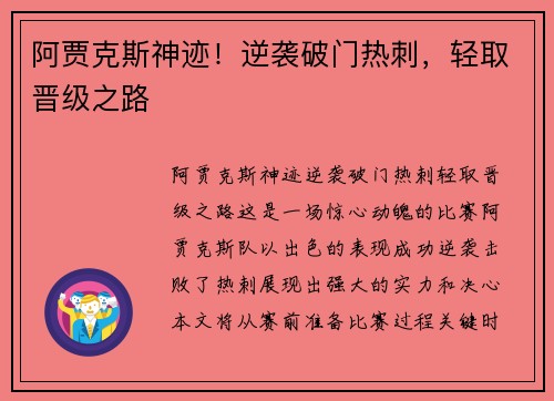 阿贾克斯神迹！逆袭破门热刺，轻取晋级之路