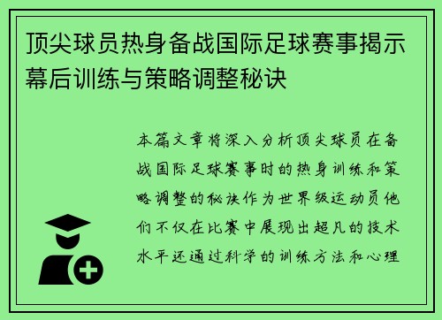 顶尖球员热身备战国际足球赛事揭示幕后训练与策略调整秘诀