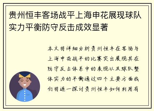 贵州恒丰客场战平上海申花展现球队实力平衡防守反击成效显著