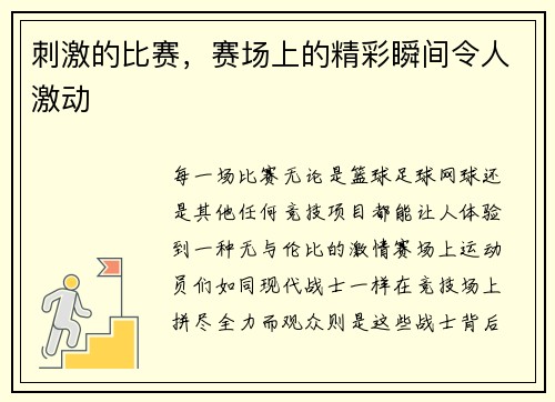 刺激的比赛，赛场上的精彩瞬间令人激动