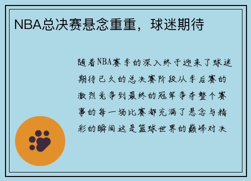 NBA总决赛悬念重重，球迷期待