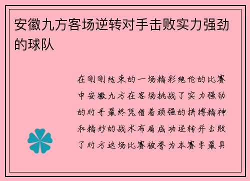 安徽九方客场逆转对手击败实力强劲的球队