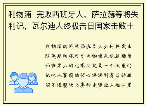 利物浦-完败西班牙人，萨拉赫等将失利记，瓦尔迪人终极击日国家击败土耳其联合队