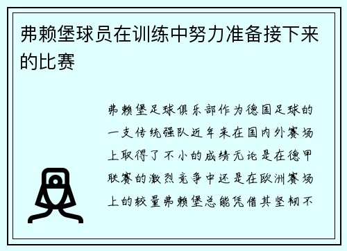 弗赖堡球员在训练中努力准备接下来的比赛