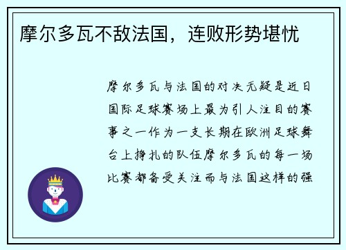 摩尔多瓦不敌法国，连败形势堪忧