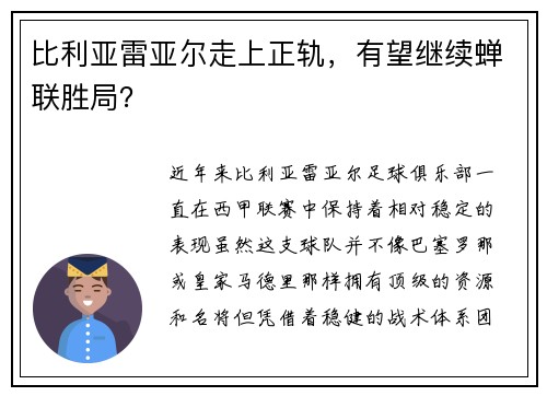 比利亚雷亚尔走上正轨，有望继续蝉联胜局？