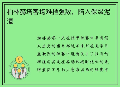 柏林赫塔客场难挡强敌，陷入保级泥潭