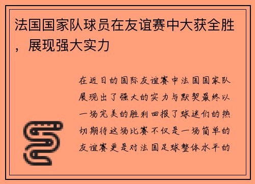 法国国家队球员在友谊赛中大获全胜，展现强大实力