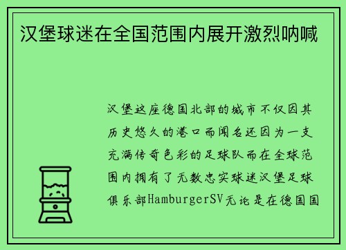 汉堡球迷在全国范围内展开激烈呐喊