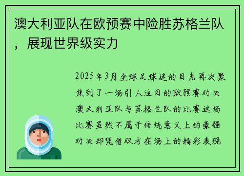 澳大利亚队在欧预赛中险胜苏格兰队，展现世界级实力