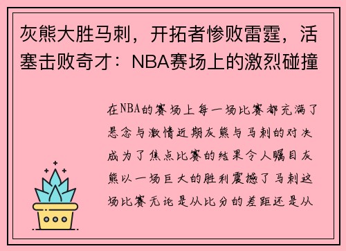 灰熊大胜马刺，开拓者惨败雷霆，活塞击败奇才：NBA赛场上的激烈碰撞