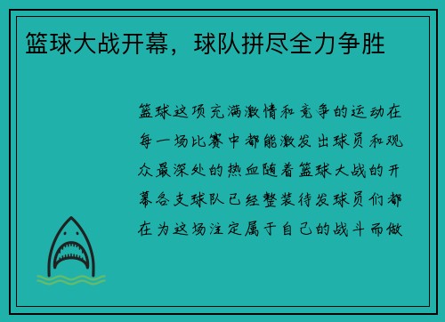 篮球大战开幕，球队拼尽全力争胜