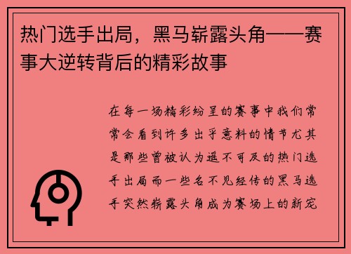 热门选手出局，黑马崭露头角——赛事大逆转背后的精彩故事