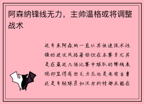 阿森纳锋线无力，主帅温格或将调整战术