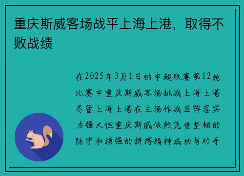 重庆斯威客场战平上海上港，取得不败战绩