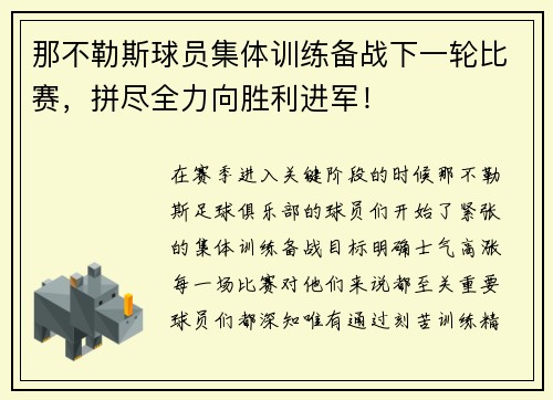 那不勒斯球员集体训练备战下一轮比赛，拼尽全力向胜利进军！