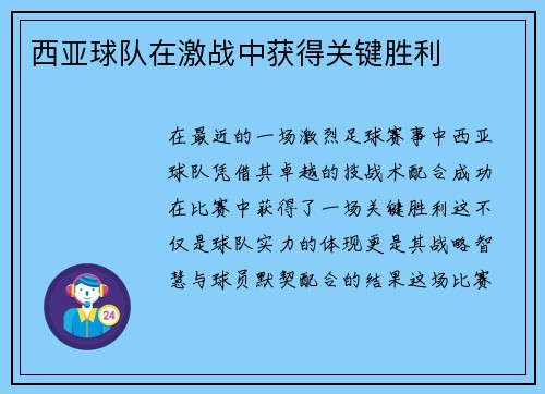 西亚球队在激战中获得关键胜利