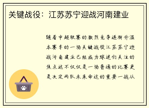 关键战役：江苏苏宁迎战河南建业