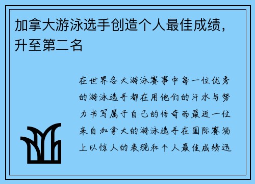 加拿大游泳选手创造个人最佳成绩，升至第二名