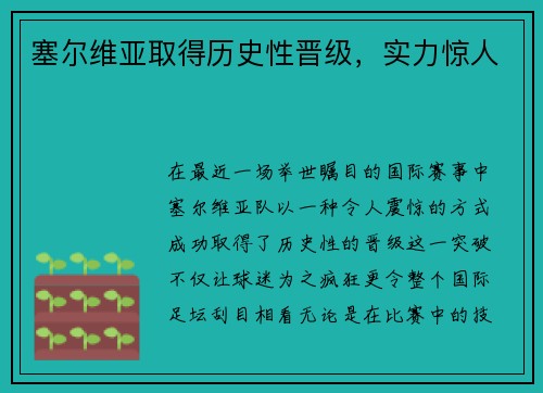 塞尔维亚取得历史性晋级，实力惊人