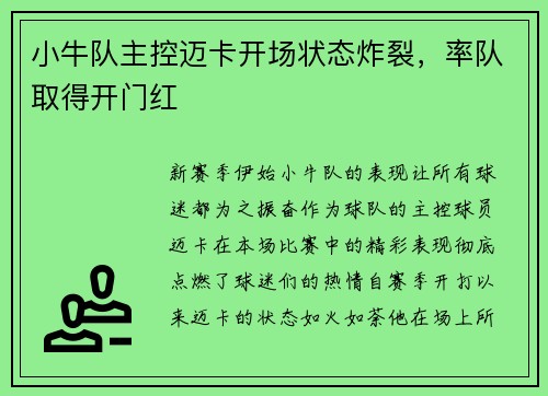 小牛队主控迈卡开场状态炸裂，率队取得开门红