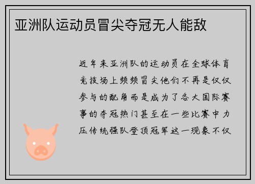 亚洲队运动员冒尖夺冠无人能敌