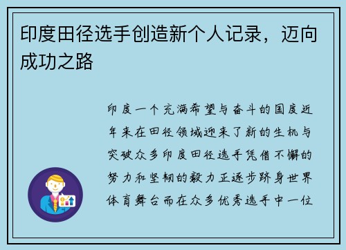 印度田径选手创造新个人记录，迈向成功之路