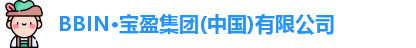 BBIN·宝盈集团(中国)有限公司